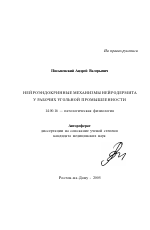 Нейроэндокринные механизмы нейродермита у рабочих угольной промышленности - тема автореферата по медицине