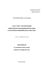 Роль стресс-реализующей нейроиммуноэндокринной системы в патогенезе ишемического инсульта - тема автореферата по медицине