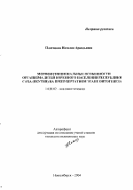 Морфофункциональные особенности организма детей коренного населения Республики Саха (Якутия) на препубертатном этапе онтогенеза - тема автореферата по медицине