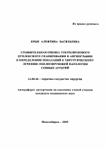 Сравнительная оценка ультразвукового дуплексного сканирования и ангиографии в определении показаний к хирургическому лечению окклюзирующей патологии сонных артерий - тема автореферата по медицине