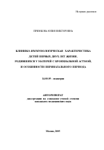 Клинико-иммунологическая характеристика детей первых двух лет жизни, родившихся у матерей с бронхиальной астмой, и особенности перинатального периода - тема автореферата по медицине