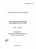 Метаболизм костной ткани при задержке роста у детей - тема автореферата по медицине