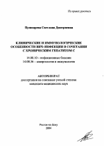 Клинические и иммунологические особенности вич-инфекции в сочетании с хроническим гепатитом С - тема автореферата по медицине