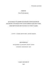 Возможности диффузионной и перфузионной магнитно-резонансной томографии в диагностике ишемических инсультов в острой стадии - тема автореферата по медицине