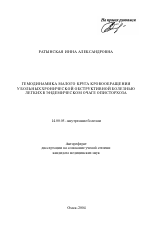 Гемодинамика малого круга кровообращения у больных хронической обструктивной болезнью легких в эндемическом очаге описторхоза - тема автореферата по медицине