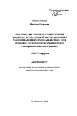 Обоснование применения излучения диодного лазера длиной волны 805 нм при малоинвазивных вмешательствах для резекции легких и пересечения ребер (экспериментальное исследование) - тема автореферата по медицине