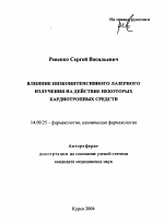 Влияние низкоинтенсивного лазерного излучения на действие некоторых кардиотропных средств - тема автореферата по медицине