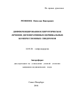 Дифференцированное хирургическое лечение дегенеративных цервикальных компрессионных синдромов - тема автореферата по медицине