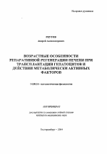 Возрастные особенности репаративной регенерации печени при трансплантации гепатоцитов и действии метаболически активных факторов - тема автореферата по медицине