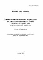 Интрасклеральное магнитное дренирование на этапе непроникающей глубокой склерэктомии в хирургии открытоугольной глаукомы - тема автореферата по медицине