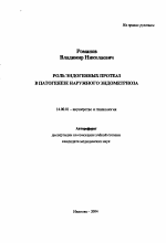 Роль эндогенных протеаз в патогенезе наружного эндометриоза - тема автореферата по медицине