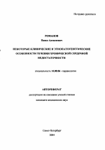 Некоторые клинические и этиопатогенетические особенности течения хронической сердечной недостаточности - тема автореферата по медицине