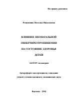 Влияние неонатальной гипертиреотропинемии на состояние здоровья детей - тема автореферата по медицине