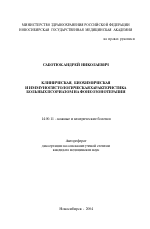 Клиническая, биохимическая и иммуногистологическая характеристика больных псориазом на фоне озонотерапии - тема автореферата по медицине