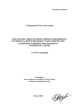 Показатели сывороточного цинка и биоцидного потенциала нейтрофильных гранулоцитов при различных клинических вариантах бронхитов у детей - тема автореферата по медицине