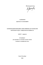 Оптимизация передних оперативных доступов при опухоли груди с синдромом Панкоста - тема автореферата по медицине