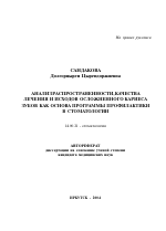 Анализ распространенности, качества лечения и исходов осложненного кариеса зубов как основа программы профилактики в стоматологии - тема автореферата по медицине