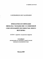 Прямая реваскуляризация миокарда у больных ИБС со сниженной сократительной способностью левого желудочка - тема автореферата по медицине