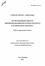 Фосфолипидный спектр и липопероксидация при остром гепатите В и хроническом гепатите С - тема автореферата по медицине