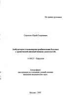 Амбулаторно-стационарная реабилитация больных с хронической ишемией нижних конечностей - тема автореферата по медицине