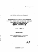 Изменения связанного со здоровьем качества жизни хирургических больных на модели группы пациентов с хронической ишемией нижних конечностей (клиническое исследование) - тема автореферата по медицине