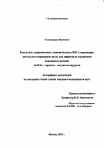 Результаты хирургического лечения больных ИБС с поражением дистального русла или диффузным поражением коронарных артерий - тема автореферата по медицине