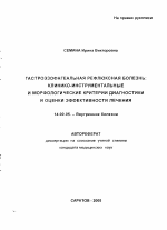 Гастроэзофагеальная рефлюксная болезнь: клинико-инструментальные и морфологические критерии диагностики и оценки эффективности лечения - тема автореферата по медицине