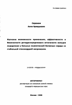 Изучение возможности применения, эффективности и безопасности дигидропиридинового антагониста кальция лацидипина у больных ишемической болезнью сердца со стабильной стенокардией напряжения (СН) - тема автореферата по медицине