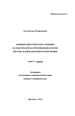 Влияние хирургического лечения на факторы риска при язвенной болезни желудка и двенадцатиперстной кишки - тема автореферата по медицине