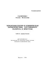 Эпидемиология и клиническая характеристика рассеянного склероза в г. Иркутске - тема автореферата по медицине