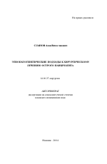 Этиопатогенетические подходы к хирургическому лечению острого панкреатита - тема автореферата по медицине