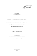 Клинико-патогенетическая диагностика неврологических расстройств у подростков с резидуальным поражением центральной нервной системы перинатального генеза - тема автореферата по медицине