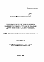 Социально-экономические аспекты медицинской и лекарственной помощи детям-инвалидам (на примере ДЦП) - тема автореферата по фармакологии