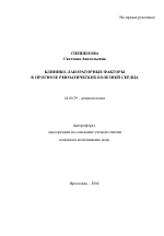 Клинико-лабораторные факторы в прогнозе ревматических болезней сердца - тема автореферата по медицине