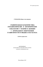 Сравнительная характеристика гемодинамических и биохимических показателей у мужчин и женщин с артериальной гипертензией в зависимости от индекса массы тела - тема автореферата по медицине