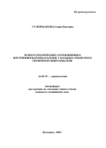 Психосоматические соотношения и внутренняя картина болезни у больных синдромом первичной фибромиалгии - тема автореферата по медицине