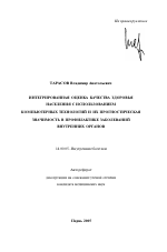 Интегрированная оценка качества здоровья населения с использованием компьютерных технологий и их прогностическая значимость в профилактике заболеваний внутренних органов - тема автореферата по медицине