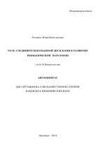 Роль соединительнотканной дисплазии в развитии ревматической патологии - тема автореферата по медицине