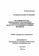 Состояние костно-минерального метаболизма у пациенток репродуктивного возраста с нарушением функции яичников - тема автореферата по медицине