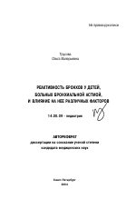 Реактивность бронхов у детей, больных бронхиальной астмой, и влияние на нее различных факторов - тема автореферата по медицине