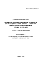 Тромбоцитарная дисфункция и активность симпатоадреналовой системы у больных с метаболическим синдромом. Методы коррекции - тема автореферата по медицине