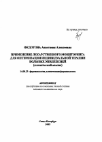 Применение лекарственного мониторинга для оптимизации индивидуальной терапии больных эпилепсией (клинический анализ) - тема автореферата по медицине