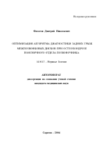 Оптимизация алгоритма диагностики задних грыж межпозвонковых дисков при остеохондрозе поясничного отдела позвоночника - тема автореферата по медицине