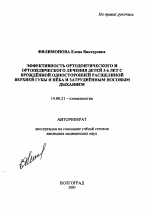 Эффективность ортодонтического и ортопедического лечения детей 3 - 6 лет с врожденной односторонней расщелиной верхней губы и неба и затрудненным носовым дыханием - тема автореферата по медицине