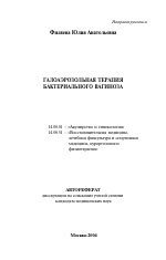 Галоаэрозольная терапия бактериального вагиноза - тема автореферата по медицине