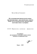 Исследование противовоспалительных, противокашлевых, муколитических свойств новых металлокомплексных производных ацетилцистеина и кумарина - тема автореферата по медицине