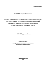 Роль артериальной гипертензии в формировании структурных и функциональных изменений миокарда левого желудочка у больных диффузным токсическим зобом - тема автореферата по медицине