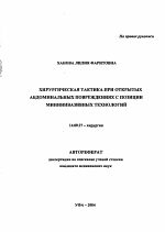 Хирургическая тактика при открытых абдоминальных повреждениях с позиции миниинвазивных технологий - тема автореферата по медицине