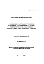 Возможности коррекции проявлений метаболического синдрома у женщин в постменопаузе, не получающих заместительную гормональную терапию - тема автореферата по медицине