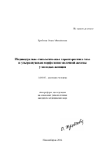 Индивидуально-типологическая характеристика таза и ультразвуковая морфология молочной железы у молодых женщин - тема автореферата по медицине